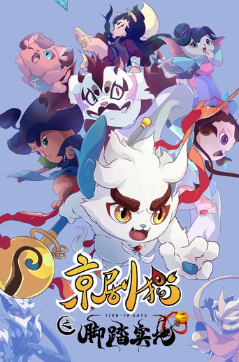 京劇貓 腳踏實地海報