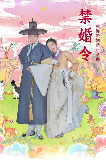 禁婚令,朝鮮婚姻禁止令海報
