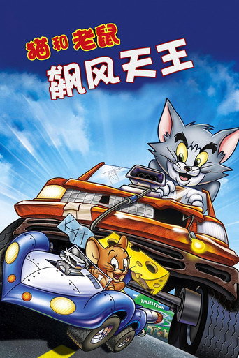 貓和老鼠:飆風天王海報