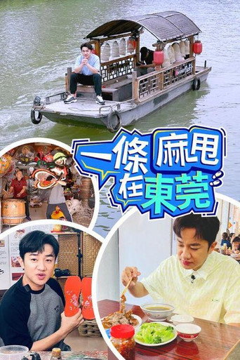 一條麻甩在東莞海報