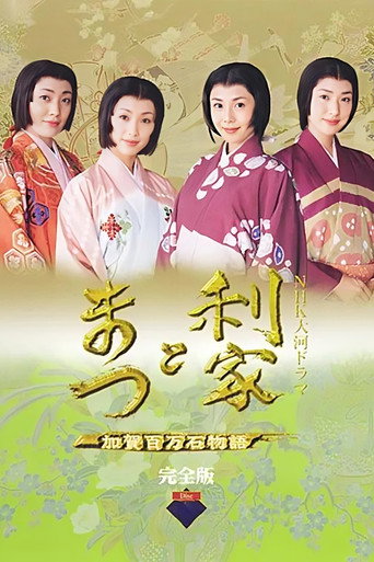 利家與松海報