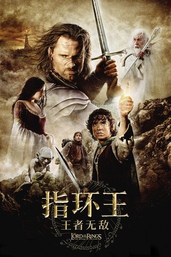 魔戒三部曲:王者再臨海報
