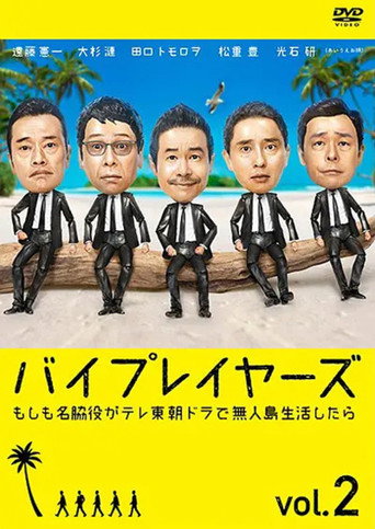 《Byplayers》:六位日劇名配角的同居物語 如果名配角在TV東晨間劇裡挑戰無人島生活的話海報