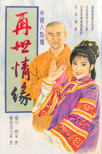 玉琳國師之再世情緣海報