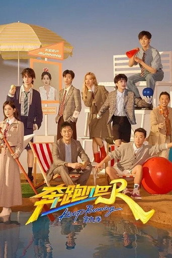 奔跑吧 奔跑吧 第9季海報