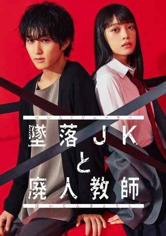 墜落JK與廢人老師 第 1 季海報