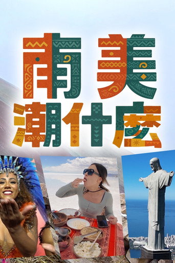 南美潮什麼海報