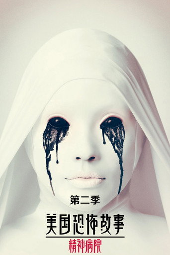 美國恐怖故事 精神病院海報