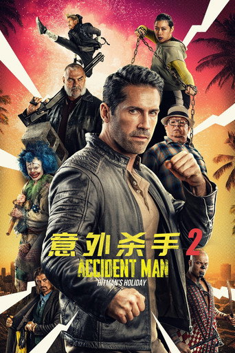意外殺手變保鑣海報
