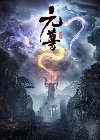 元尊海報