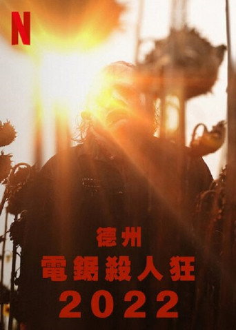 德州電鋸殺人狂 2022海報