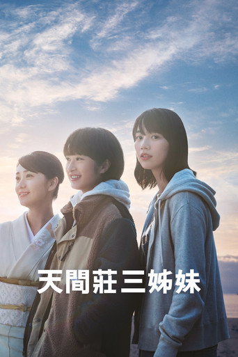 天間莊三姊妹海報