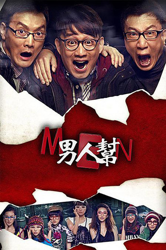男人幫海報