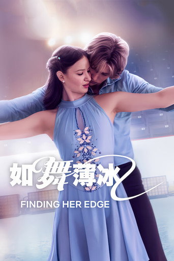 如舞薄冰海報