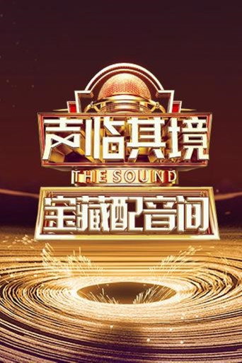聲臨其境 寶藏配音間海報