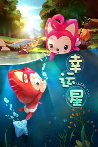 阿狸夢之島·幸運星海報