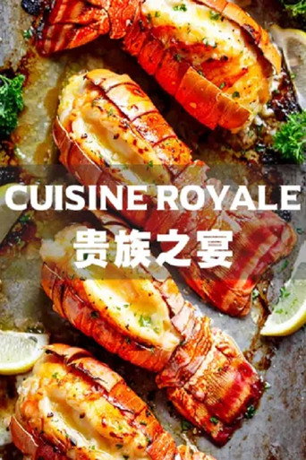 貴族之宴海報