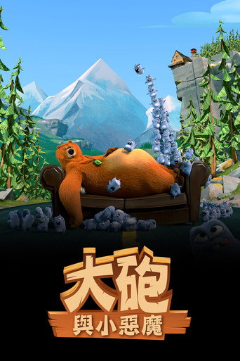 大砲與小惡魔海報