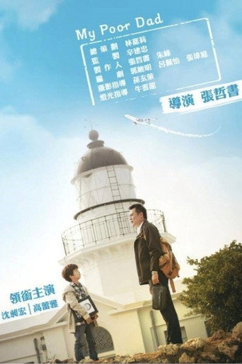 我的窮爸爸海報