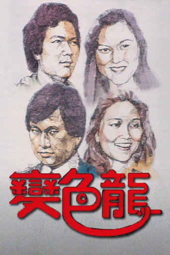 變色龍 Season 1海報