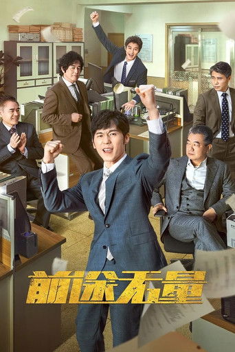 前途無量海報