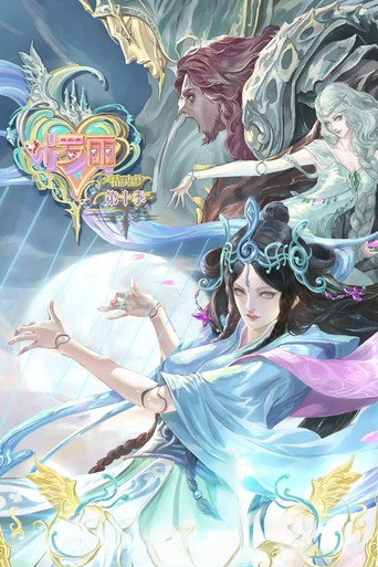 精靈夢葉羅麗 第10季海報