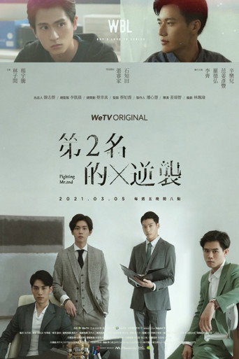 我們最好的愛 第二名的逆襲海報
