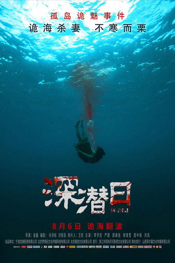 深潛日海報