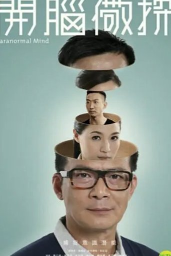 開腦儆探海報