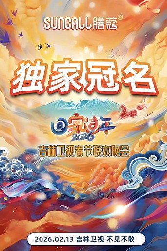 吉林衛視春節聯歡晚會 2026海報