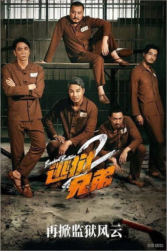 逃獄兄弟2海報