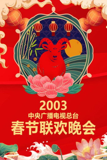 中央廣播電視總檯春節聯歡晚會 2003年中央電視台春節聯歡晚會海報