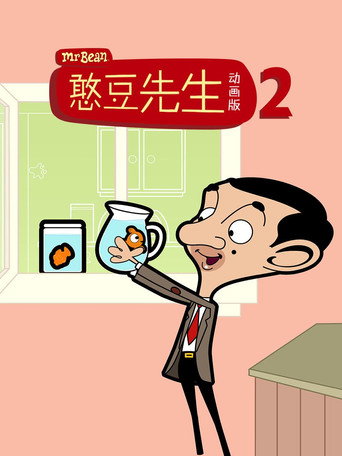 憨豆先生動畫版 第 2 季海報