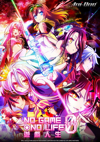 NO GAME NO LIFE 劇場版：遊戲人生 ZERO海報