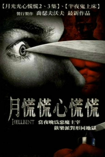 月慌慌心慌慌海報