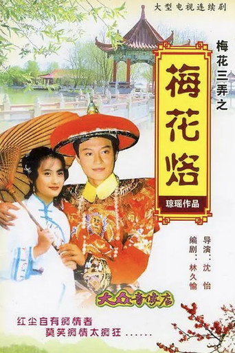 梅花三弄之梅花烙海報