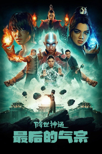 降世神通:最後的氣宗 第 2 季海報