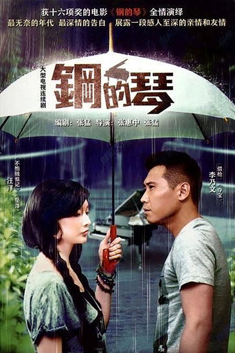 鋼的琴海報