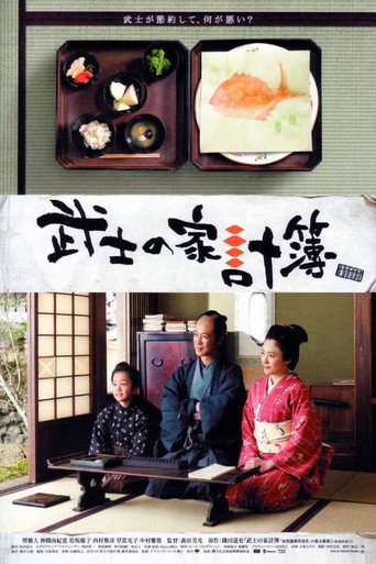 武士的家用賬海報