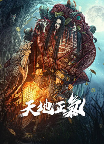 天地正氣海報