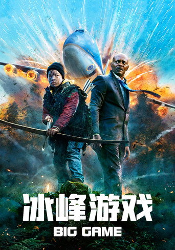 總統遊戲海報
