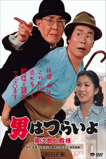 寅次郎的故事19:寅次郎與貴族海報