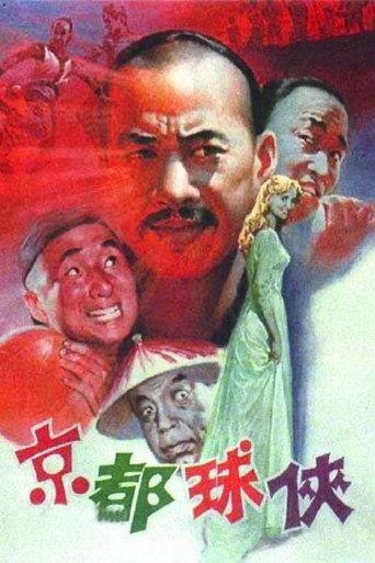 京都球俠海報