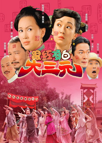 跟紅頂白大三元海報