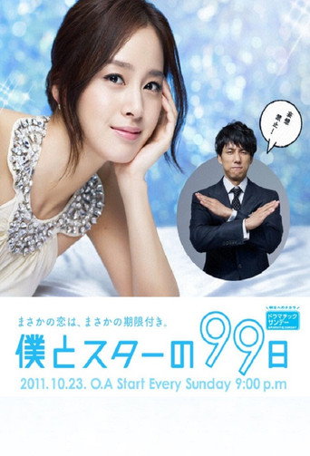 我和明星的99日海報