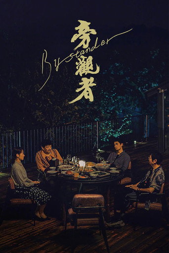 旁觀者海報