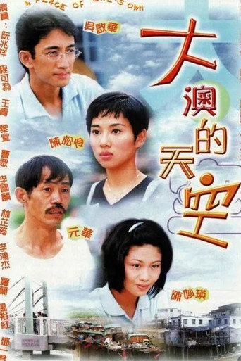 大澳的天空海報