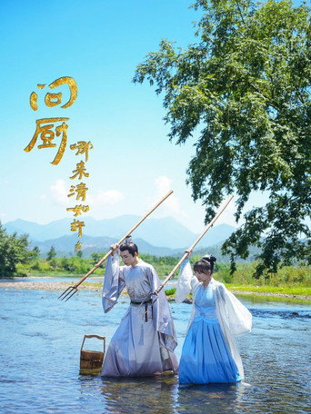 問廚哪來清如許海報