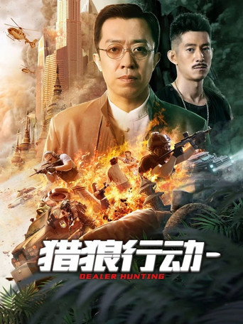 獵狼行動海報