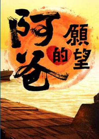 阿爸的願望海報